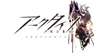 【アークタイツ】相見歓 OR-EX-8 百味霊明 強襲作戦