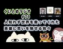 くいとめラジオ＃79 人知れず世界を救ってくれた英雄に思いを馳せる我々