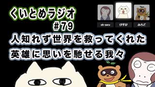 くいとめラジオ＃79 人知れず世界を救ってくれた英雄に思いを馳せる我々