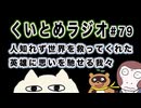くいとめラジオ＃79 人知れず世界を救ってくれた英雄に思いを馳せる我々