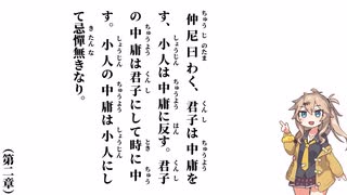【中庸】【第二章】仲尼曰わく、君子は中庸をす【春日部つむぎ】
