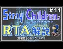 【RTA解説】ストレイチルドレン Any％ 3:30:09【世界2位】#11