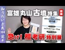 #134① 最古・最長の蛇行剣と盾形銅鏡　富雄丸山古墳特集【前編】