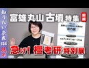 #134② 最古・最長の蛇行剣と盾形銅鏡　富雄丸山古墳特集【前編】