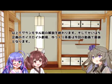 【VOICEROID解説】第４話グランモデル銘
