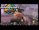 マリオカート ワールド する。part68