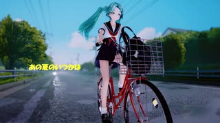 【Ray-MMD】あの夏のいつかは