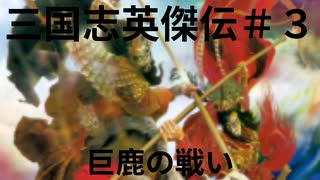 三国志英傑伝初見プレイ＃３　巨鹿の戦い
