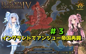 【EU4】 イングランドでアンジュー帝国再興 #3 【VOICEROID実況】