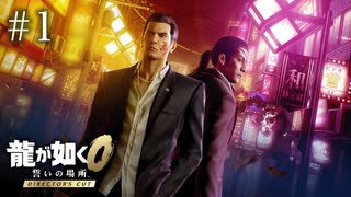 かつて実況で見た0を、今度は自分でプレイする【龍が如く0 Director's Cut】#1