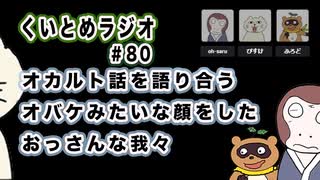 くいとめラジオ＃80 オカルト話を語り合うオバケみたいな顔をしたおっさんな我々