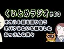 くいとめラジオ＃80 オカルト話を語り合うオバケみたいな顔をしたおっさんな我々