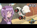 マリオカートワールドもいいぞ #15【結月ゆかり実況プレイ】