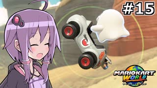 マリオカートワールドもいいぞ #15【結月ゆかり実況プレイ】