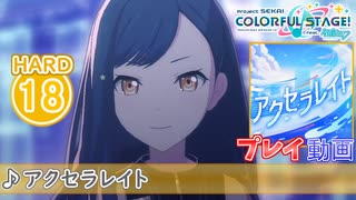 【プロセカ】 アクセラレイト 【HARD】 (AP) 3DMV