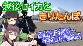 【VOICEROID車載】越後セイカときりたんぽ【函館・五稜郭～羊蹄山・洞爺湖へ！】