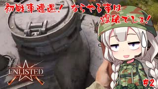 【Enlisted】初　敵戦車遭遇　ならやる事は爆破するっきゃないっしょ！【#2】【VOICEROID実況】 #バ美肉おじさん #ホリちゃん #enlisted #VOICEROID #紲星あかり
