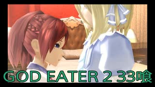 【GOD EATER 2】神機使い生活　33喰【後編】