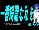 【KAITO】一番綺麗な私を【カバー曲】