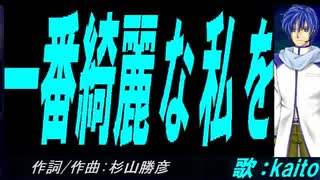 【KAITO】一番綺麗な私を【カバー曲】