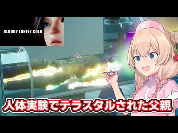 信じて病院に送り出した父親が狂った教授にテラスタルされる彩澄しゅお【血まみれな孤独の寒さ】【ソフトウェアトーク実況】