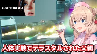 信じて病院に送り出した父親が狂った教授にテラスタルされる彩澄しゅお【血まみれな孤独の寒さ】【ソフトウェアトーク実況】