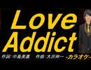【ニコカラ】Ｌｏｖｅ Ａｄｄｉｃｔ【off vocal】