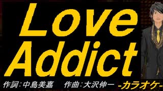 【ニコカラ】Ｌｏｖｅ Ａｄｄｉｃｔ【off vocal】