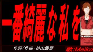 【MEIKO】一番綺麗な私を【カバー曲】