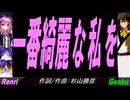 【GENBU&Renri】一番綺麗な私を【カバー曲】
