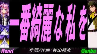 【GENBU&Renri】一番綺麗な私を【カバー曲】