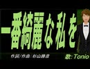 【TONIO】一番綺麗な私を【カバー曲】