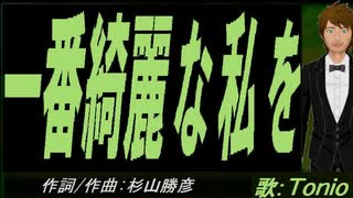 【TONIO】一番綺麗な私を【カバー曲】