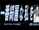 【PIKO】一番綺麗な私を【カバー曲】