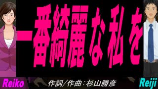 【Reiko＆Reiji】一番綺麗な私を【カバー曲】