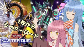 実装されて誰も真面目に使って無い説【遊戯王マスターデュエル】ドラリン使いの茜とドラグニティ使いの葵part157【A.I.VOICE実況】