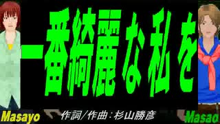 【Masayo＆Masao】一番綺麗な私を【カバー曲】