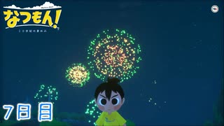 【なつもん! 20世紀の夏休み】大人のなつやすみ 7日目