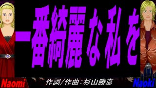 【Naomi＆Naoki】一番綺麗な私を【カバー曲】