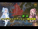 【EU4】 イングランドでアンジュー帝国再興 #4 【VOICEROID実況】