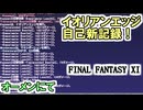 【FF11】女神３連戦／久々のオーメン★イオリアンエッジ16219ダメージ！自己新記録！＿＿カッパのヴァナ・ディール生活