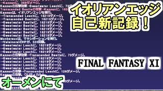 【FF11】女神３連戦／久々のオーメン★イオリアンエッジ16219ダメージ！自己新記録！＿＿カッパのヴァナ・ディール生活
