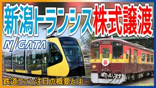 【衝撃発表】ローカル線用気動車でおなじみの新潟トランシスの株式譲渡が決定？｜富士重と新潟鐵の統合会社【富士重】【ゆっくり解説】＃Shorts