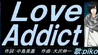 【PIKO】Ｌｏｖｅ Ａｄｄｉｃｔ【カバー曲】
