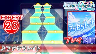 【プロセカ】 アクセラレイト 【EXPERT】 (AP)