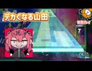 「混沌ブギ」初見プレイ！難易度が上がると山田もデカくなります - プロジェクトセカイ