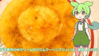 【ずんだもん実況】はま寿司のＷクリームのバウムクーヘンブリュレを実況してみた。（VOICEVOX使用）