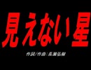 見えない星