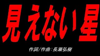 見えない星