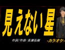 【ニコカラ】見えない星【off vocal】